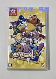 ドカポン！怒りの鉄剣 Nintendo Switch