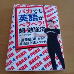 バカでも英語がペラペラ!超★勉強法 : 「偏差値38」からの英会話上達メソッド