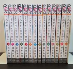 全巻初版 帯つき ミステリと言う勿れ 1~15 既刊全巻 全巻初版 帯つき ミステリと言う勿れ 1~15 既刊全巻 ミステリと