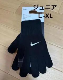 新品　NIKE ナイキ ニット手袋　防寒アイテム ジュニア用 L-XL ユース