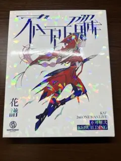 花譜　不可解弍 REBUILDING Blu-ray スペシャルパッケージ 花譜】Live Blu-ray「不可解弐REBUILDING Q2:RE-世界線は分岐