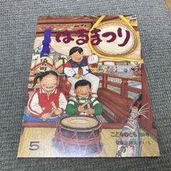 はるまつり 5 福音館書店 1985年
