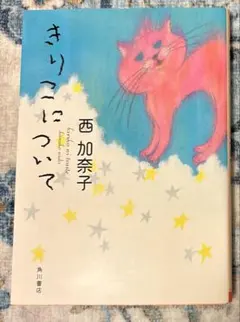 きりこについて