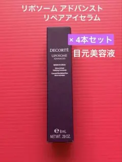 コスメデコルテ リポソーム アドバンスト リペアアイセラム8ml ×4本セット