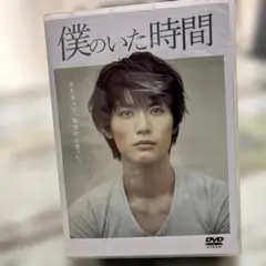 僕のいた時間   DVD BOX DVD]僕のいた時間 DVD BOX DVD&Blu-ray オフィシャルグッズ フジ