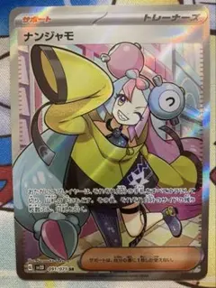 ポケモンカード　ナンジャモ　SR
