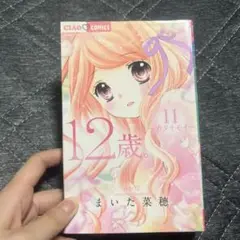12歳。〜カタオモイ〜
