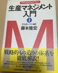 生産マネジメント入門 １（生産システム編）
