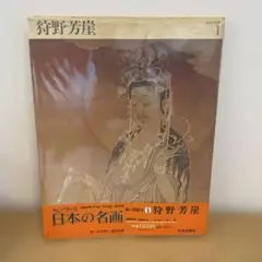 2025年最新】狩野芳崖の人気アイテム - メルカリ