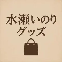 水瀬いのり グッズセット まとめ売り ブロマイド ポストカード トレカ 缶バッジ