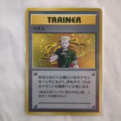 【ARS10】マチス 旧裏 クチバシティジム ポケモンカード 旧裏面 旧裏 クチバシティジムマチス ポケモン