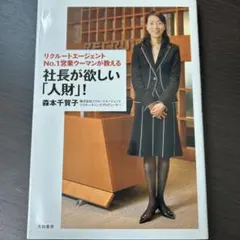 社長が欲しい「人財」! : リクルートエージェントno.1営業ウーマンが教える