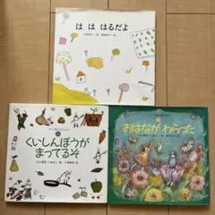絵本セット 3冊 は は る だ よ おはながわらった くいしんぼうがまってる