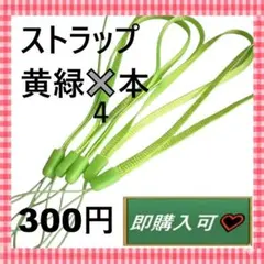 即購入可　黄緑色のストラップ　4本　300円