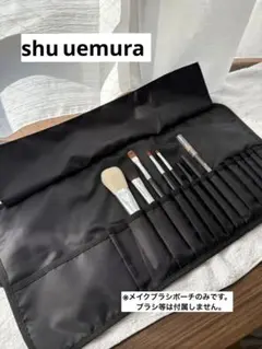 shu uemura メイクブラシポーチ ロールタイプ 黒