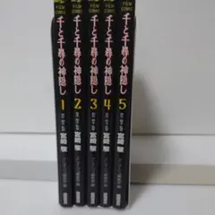 アニメージュコミックス 宮崎駿　千と千尋の神隠し フィルムコミック