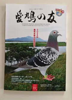 「愛鳩の友」ピジョン・スポーツ・マガジン 愛鳩の友｜定期購読 - 雑誌のFujisan