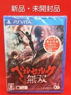 新品・未開封 ベルセルク無双　初回生産　シュリンク付き PS Vita