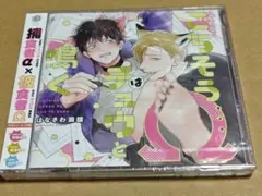 ごちそうΩはチュウと鳴く ドラマCD