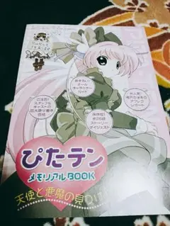 ぴたテン メモリアルBOOK