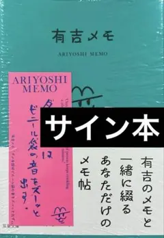有吉弘行 『有吉メモ』 (双葉文庫）直筆サイン本 紀伊國屋書店限定ステッカー付き