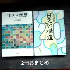 土居健郎「甘え」の構造・思想セット