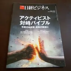 日経ビジネス　　20250929