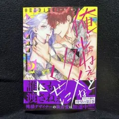 俺じゃねぇとダメなくせに 2