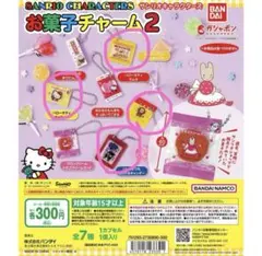 サンリオキャラクターズ お菓子チャーム2の４点セット