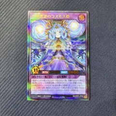 コスモス姫 遊戯王ラッシュデュエル