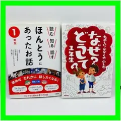 ほんとうにあったお話　他1年生2冊セット