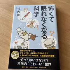怖くて眠れなくなる科学