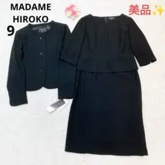 【美品】マダムヒロコ フォーマルワンピーススーツ 後ろプリーツ M 入学式卒業式