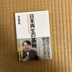 日本再生の基軸 平成の晩鐘と令和の本質的課題