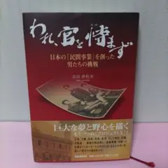 われ、官を恃まず : 日本の「民間事業」を創った男たちの挑戦