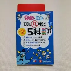 中2 100%丸暗記 5科　書き込み無し　美品