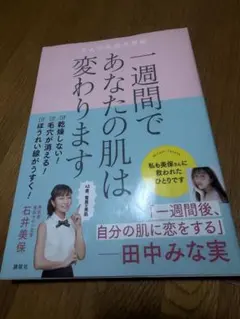 一週間であなたの肌は変わります