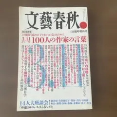文藝春秋 2012年3月臨時増刊号 完全保存版 3.11 100人の作家の言葉