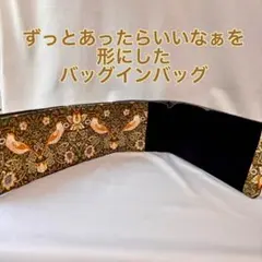 バッグの中を綺麗に整理整頓　バッグインバッグ　バッグにフィットする後付けポケット