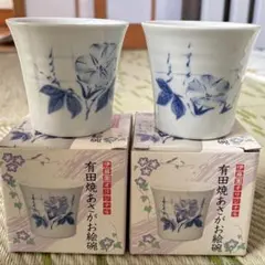 有田焼 花柄 湯飲み 2個セット