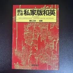 裁断済み 書き込みなし 國弘正雄 私家版和英 - メルカリ