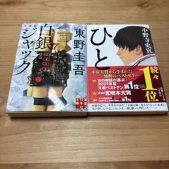 白銀ジャック & ひと セット