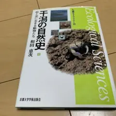 干潟の自然史 : 砂と泥に生きる動物たち