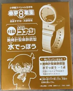 小学8年生 小学館　名探偵コナン　腕時計型麻酔銃型水でっぽう