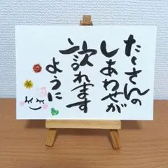 ほっこり幸せメッセージポストカード☆筆文字アート