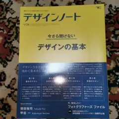 デザインノート 78 今さら聞けないデザインの基本