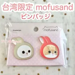 2025年最新】モフサンド台湾の人気アイテム - メルカリ