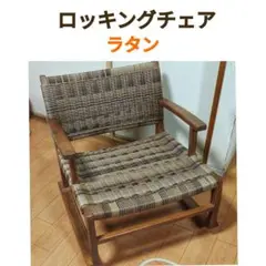 ロッキングチェア 定価27000円程　ラタン 東谷 直接引取(西宮)2000円引