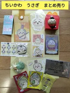 ちいかわ　うさぎ　まとめ売り　シール　フィギュア　マック　くら寿司　100均のサムネイル