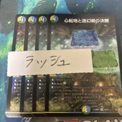 心転地と透幻郷の決断　パーフェクトアドベンチャー　4枚　⑦
